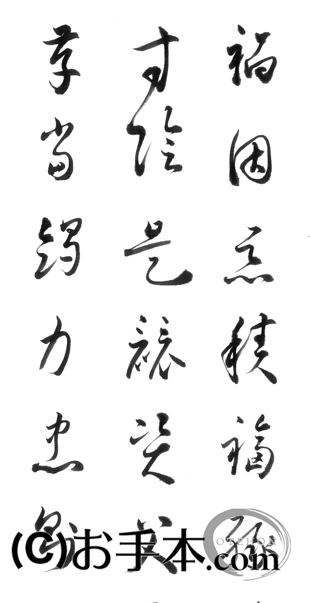 漢字臨書条幅３行草書『草書千字文８』 | お手本.com