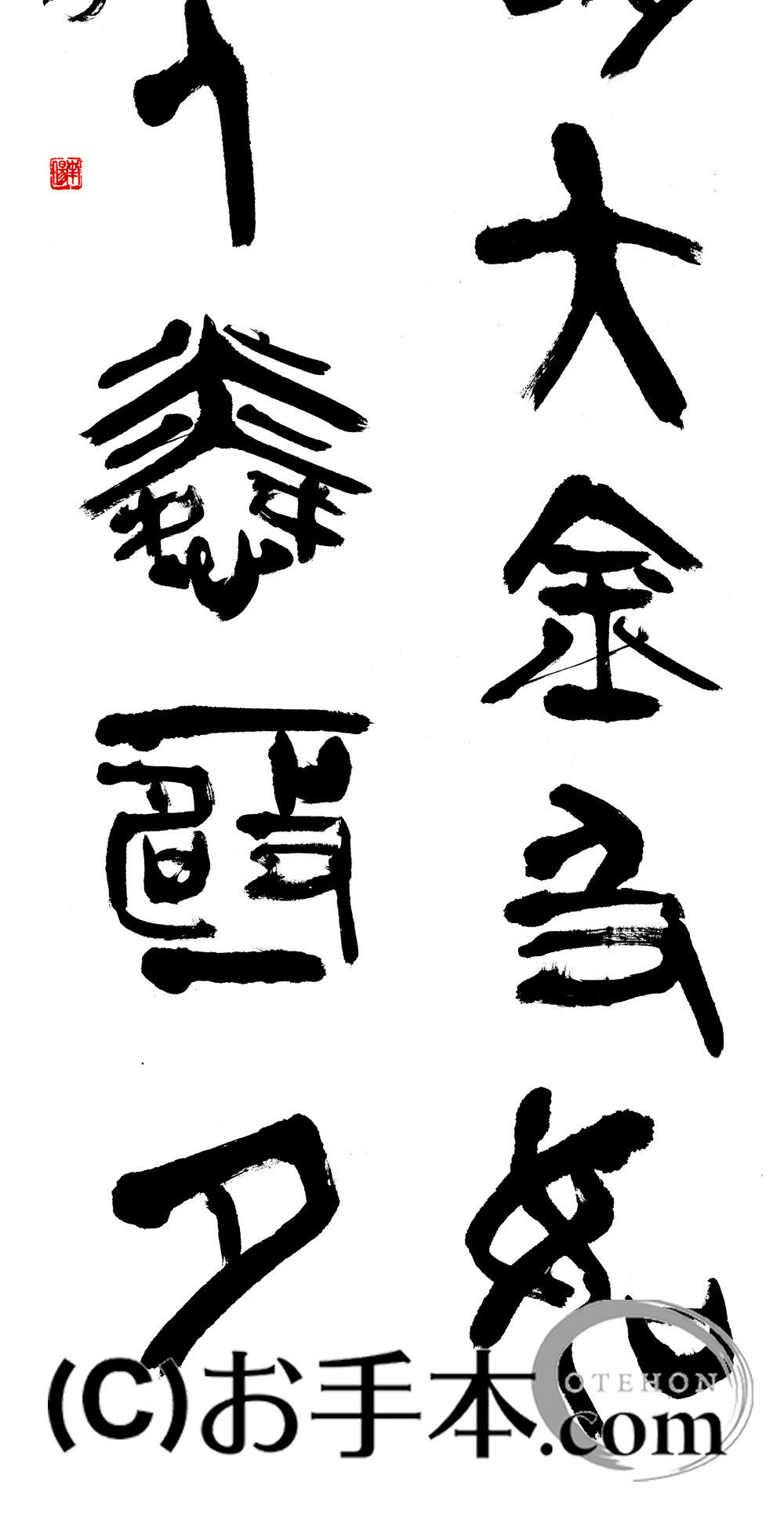 漢字臨書条幅篆書『石鼓文６』 | お手本.com