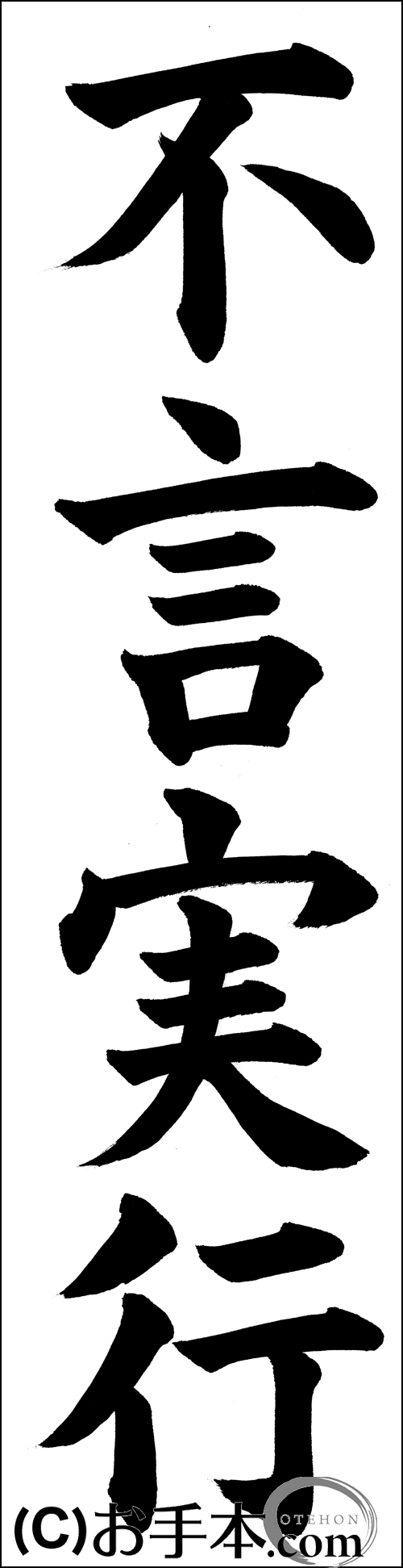 書き初め 不言実行 お手本 Com