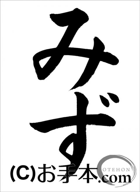 千葉県席書大会 小１ みず お手本 Com