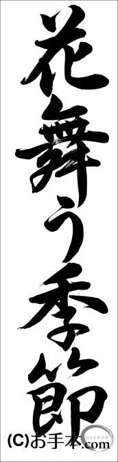 Ja共済書道コンクール条幅の部中学3年 花舞う季節 行書 お手本 Com