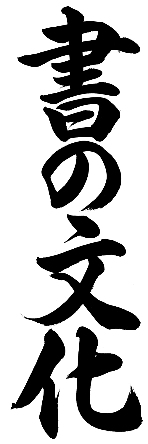 埼玉判書きぞめ 書の文化 中1課題 お手本 Com