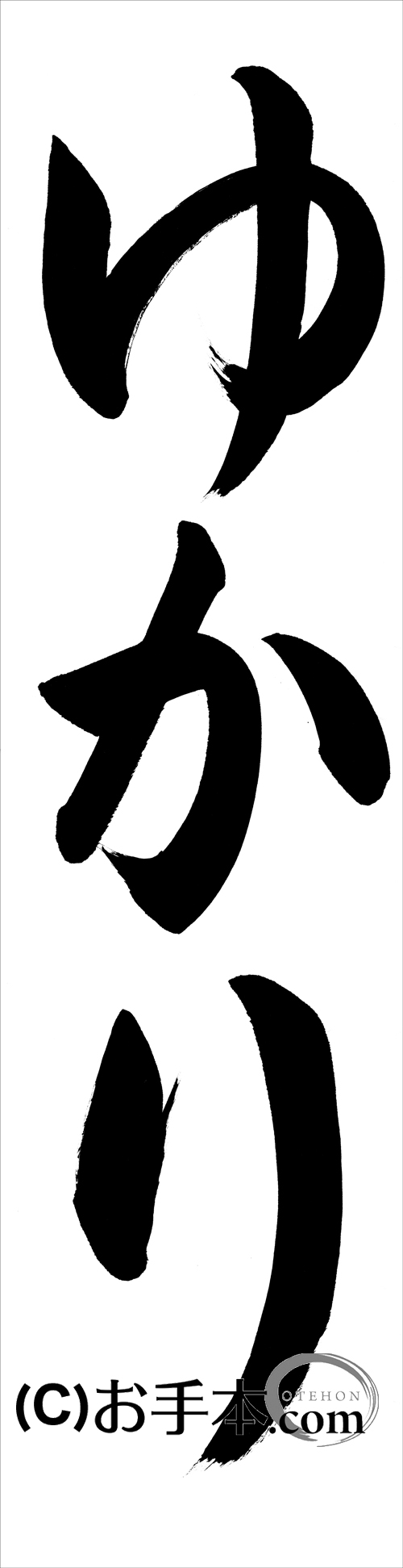 全ての JA共済書道 Dan ☆舞心書道☆ 手本 条幅 1 習字 書道 添削 書 