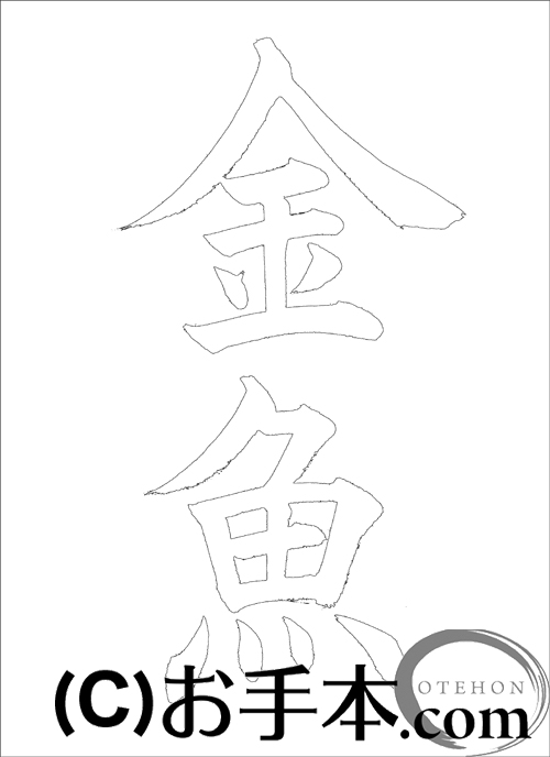 半紙楷書『金魚』| お手本.com