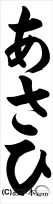 千葉判書き初め『あさひ』小２課題 