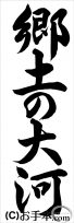 埼玉判書きぞめ『郷土の大河』中３課題 