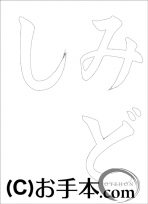  なぞり書き手本 