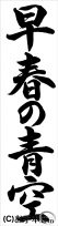 千葉判書き初め『早春の青空』中３行書 