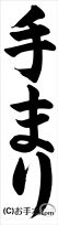 千葉判書き初め『手まり』小３課題 