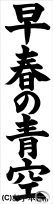 千葉判書き初め『早春の青空』中３楷書 